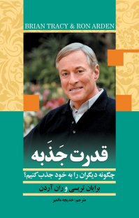 جلد کتاب قدرت جذبه برایان تریسی